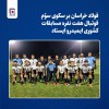 فولاد خراسان بر سکوی سوّم مسابقات کشوری فوتبال هفت نفره  ایمیدرو ایستاد